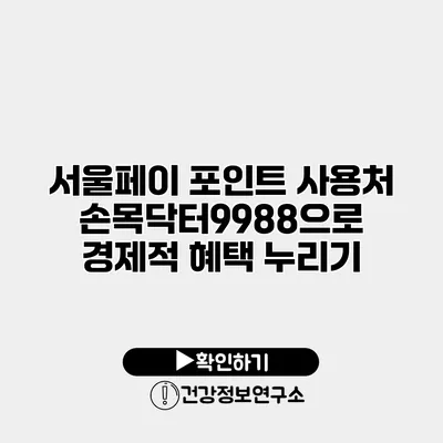 서울페이 포인트 사용처 손목닥터9988으로 경제적 혜택 누리기