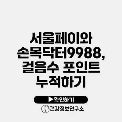 서울페이와 손목닥터9988, 걸음수 포인트 누적하기