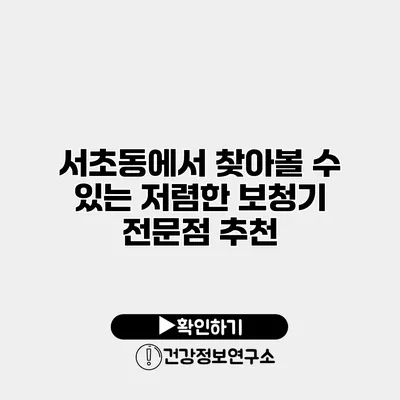 서초동에서 찾아볼 수 있는 저렴한 보청기 전문점 추천