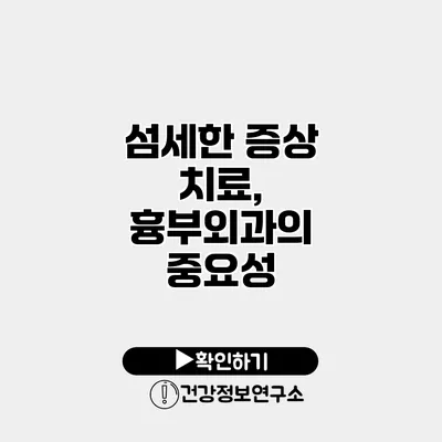 섬세한 증상 치료, 흉부외과의 중요성