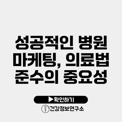 성공적인 병원 마케팅, 의료법 준수의 중요성