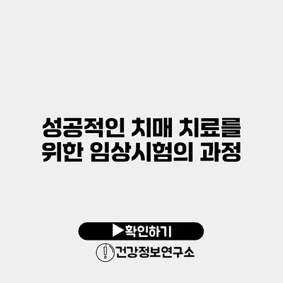 성공적인 치매 치료를 위한 임상시험의 과정