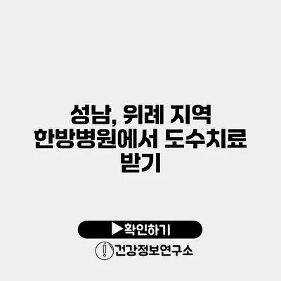 성남, 위례 지역 한방병원에서 도수치료 받기