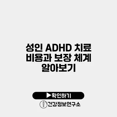 성인 ADHD 치료 비용과 보장 체계 알아보기