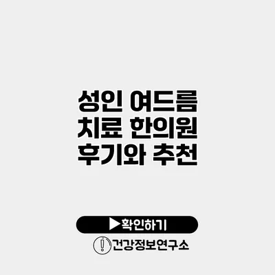 성인 여드름 치료 한의원 후기와 추천