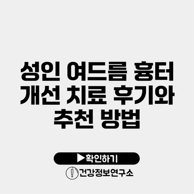 성인 여드름 흉터 개선 치료 후기와 추천 방법