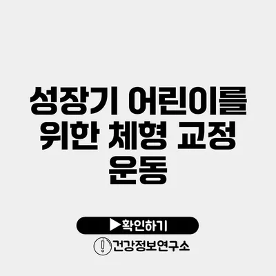 성장기 어린이를 위한 체형 교정 운동