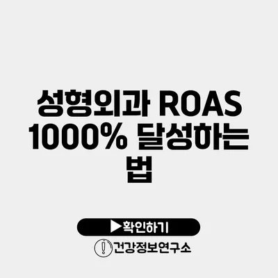 성형외과 ROAS 1000% 달성하는 법