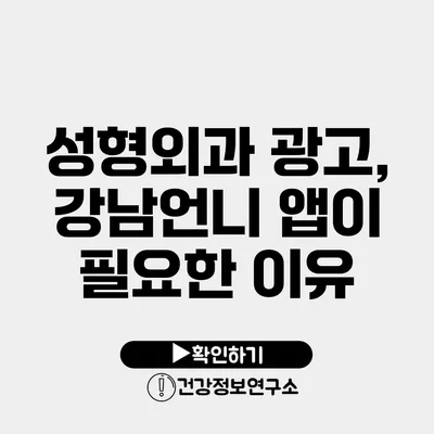 성형외과 광고, 강남언니 앱이 필요한 이유