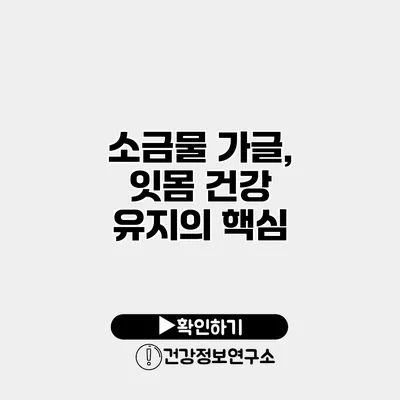 소금물 가글, 잇몸 건강 유지의 핵심