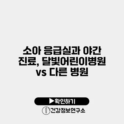 소아 응급실과 야간 진료, 달빛어린이병원 vs 다른 병원