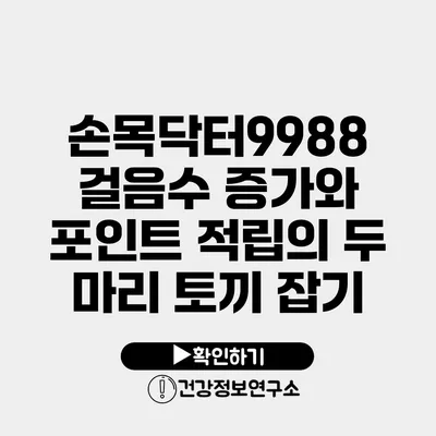 손목닥터9988 걸음수 증가와 포인트 적립의 두 마리 토끼 잡기