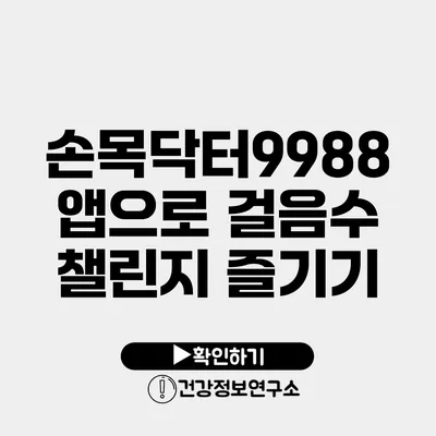 손목닥터9988 앱으로 걸음수 챌린지 즐기기