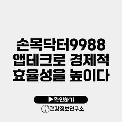 손목닥터9988 앱테크로 경제적 효율성을 높이다