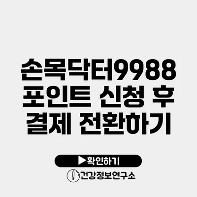 손목닥터9988 포인트 신청 후 결제 전환하기