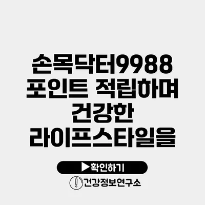 손목닥터9988 포인트 적립하며 건강한 라이프스타일을