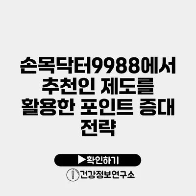 손목닥터9988에서 추천인 제도를 활용한 포인트 증대 전략