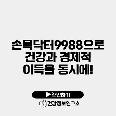 손목닥터9988으로 건강과 경제적 이득을 동시에!