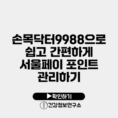 손목닥터9988으로 쉽고 간편하게 서울페이 포인트 관리하기