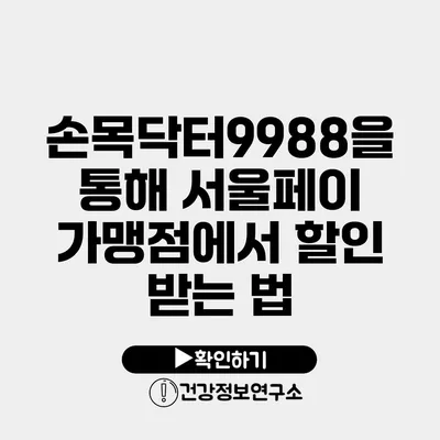 손목닥터9988을 통해 서울페이 가맹점에서 할인 받는 법