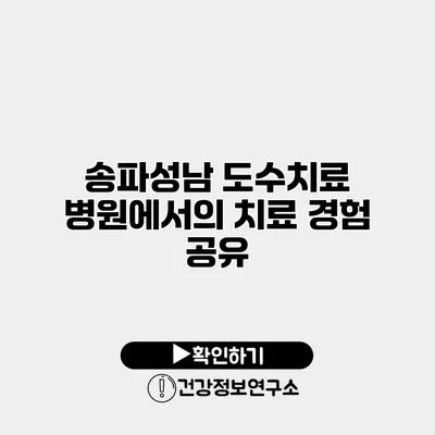 송파/성남 도수치료 병원에서의 치료 경험 공유