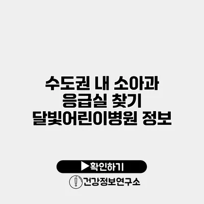 수도권 내 소아과 응급실 찾기 달빛어린이병원 정보