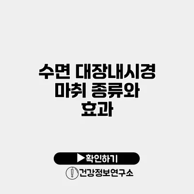 수면 대장내시경 마취 종류와 효과