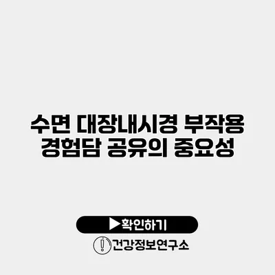 수면 대장내시경 부작용 경험담 공유의 중요성