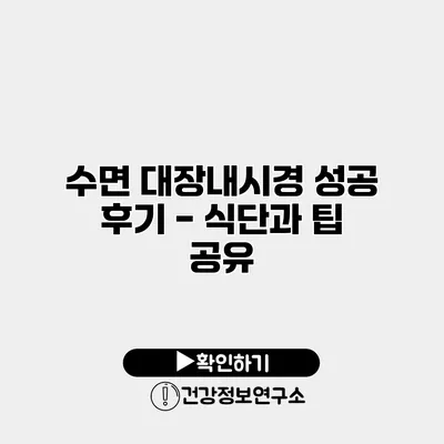 수면 대장내시경 성공 후기 - 식단과 팁 공유