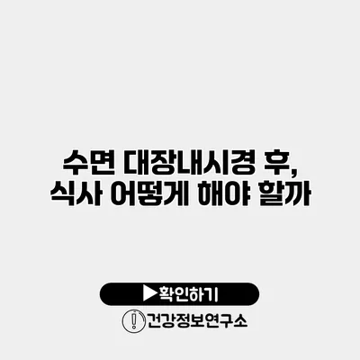 수면 대장내시경 후, 식사 어떻게 해야 할까?