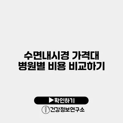 수면내시경 가격대 병원별 비용 비교하기