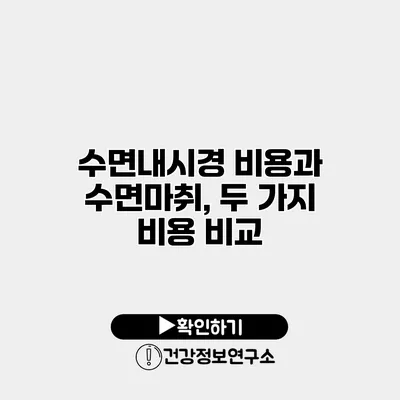 수면내시경 비용과 수면마취, 두 가지 비용 비교