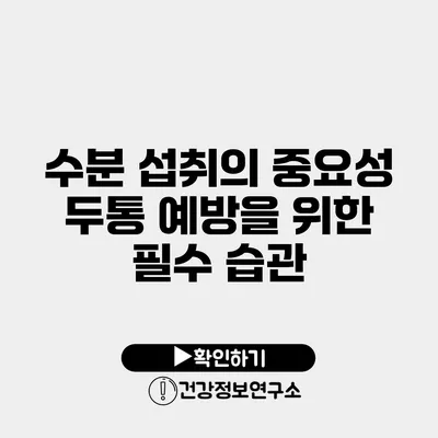 수분 섭취의 중요성 두통 예방을 위한 필수 습관