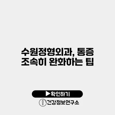 수원정형외과, 통증 조속히 완화하는 팁