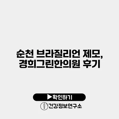 순천 브라질리언 제모, 경희그린한의원 후기