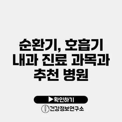 순환기, 호흡기 내과 진료 과목과 추천 병원