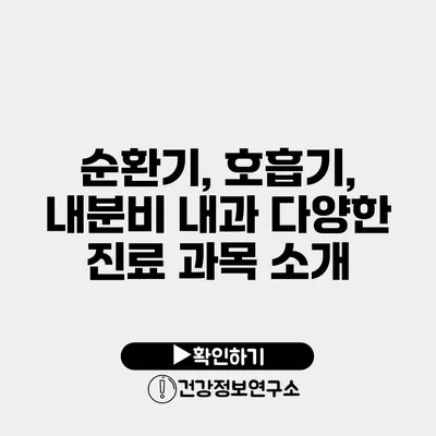 순환기, 호흡기, 내분비 내과 다양한 진료 과목 소개