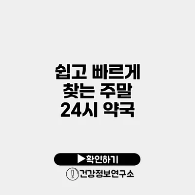 쉽고 빠르게 찾는 주말 24시 약국