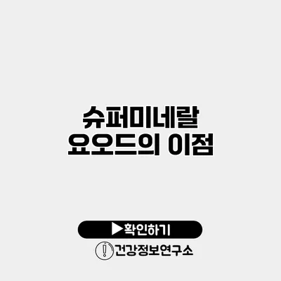 슈퍼미네랄 요오드의 이점