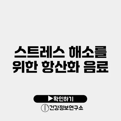 스트레스 해소를 위한 항산화 음료
