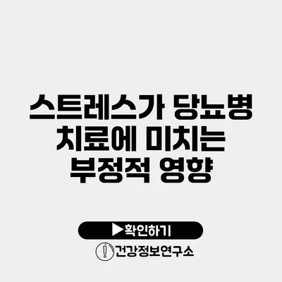 스트레스가 당뇨병 치료에 미치는 부정적 영향