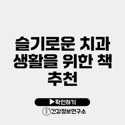 슬기로운 치과 생활을 위한 책 추천