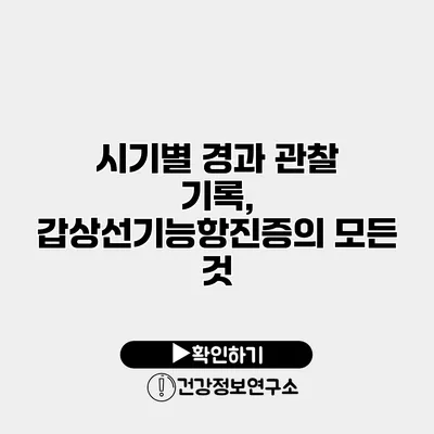 시기별 경과 관찰 기록, 갑상선기능항진증의 모든 것