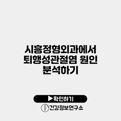 시흥정형외과에서 퇴행성관절염 원인 분석하기