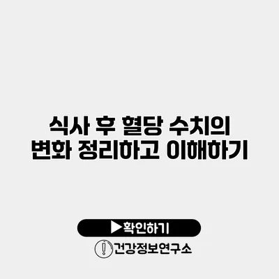 식사 후 혈당 수치의 변화 정리하고 이해하기