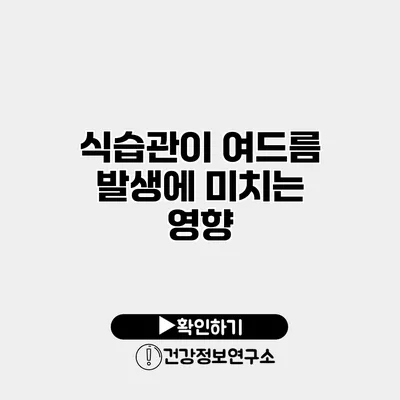 식습관이 여드름 발생에 미치는 영향