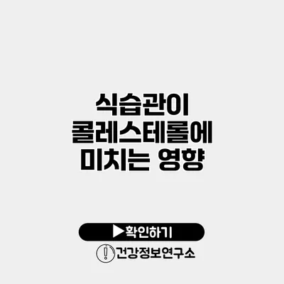 식습관이 콜레스테롤에 미치는 영향