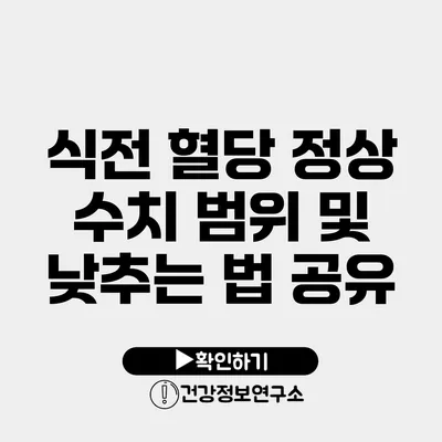 식전 혈당 정상 수치 범위 및 낮추는 법 공유