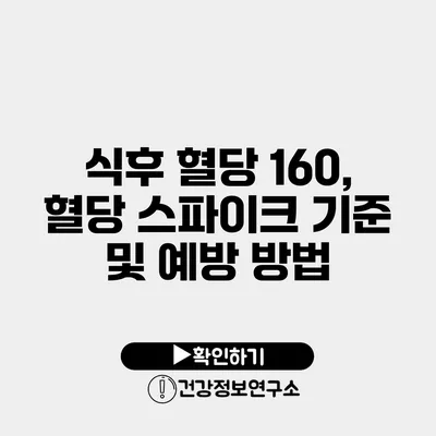 식후 혈당 160, 혈당 스파이크 기준 및 예방 방법