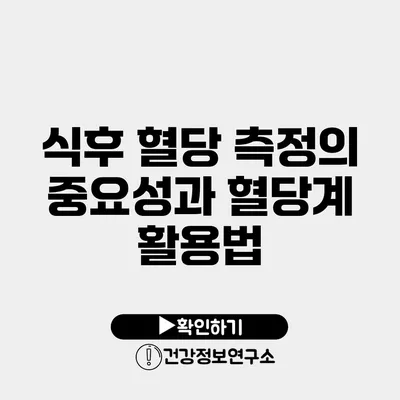 식후 혈당 측정의 중요성과 혈당계 활용법